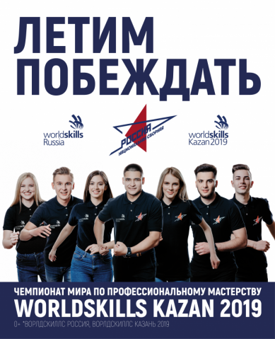WorldSkills Competition 2019 - болеем за наших! WorldSkills Competition 2019 - болеем за наших!